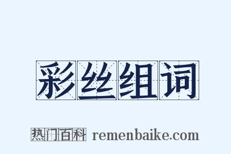 彩丝组词是什么意思的图片